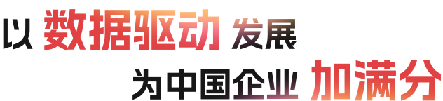 以数据驱动发展,为中国企业加满分