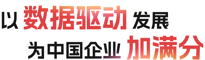 以数据驱动发展,为中国企业加满分