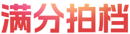 满分拍档
