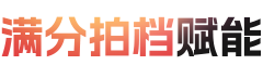 满分拍档赋能