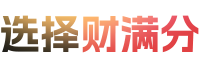选择财满分